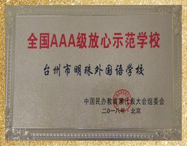 全国AAA级放心示范学校