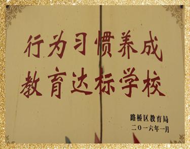 行为习惯养成教育达标学校