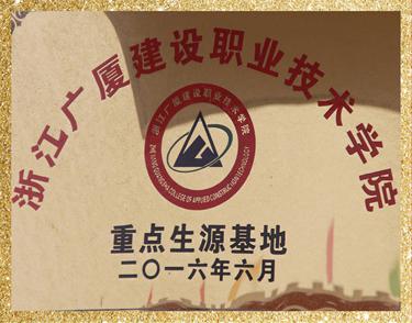 浙江广厦建设职业技术学院重点生源基地